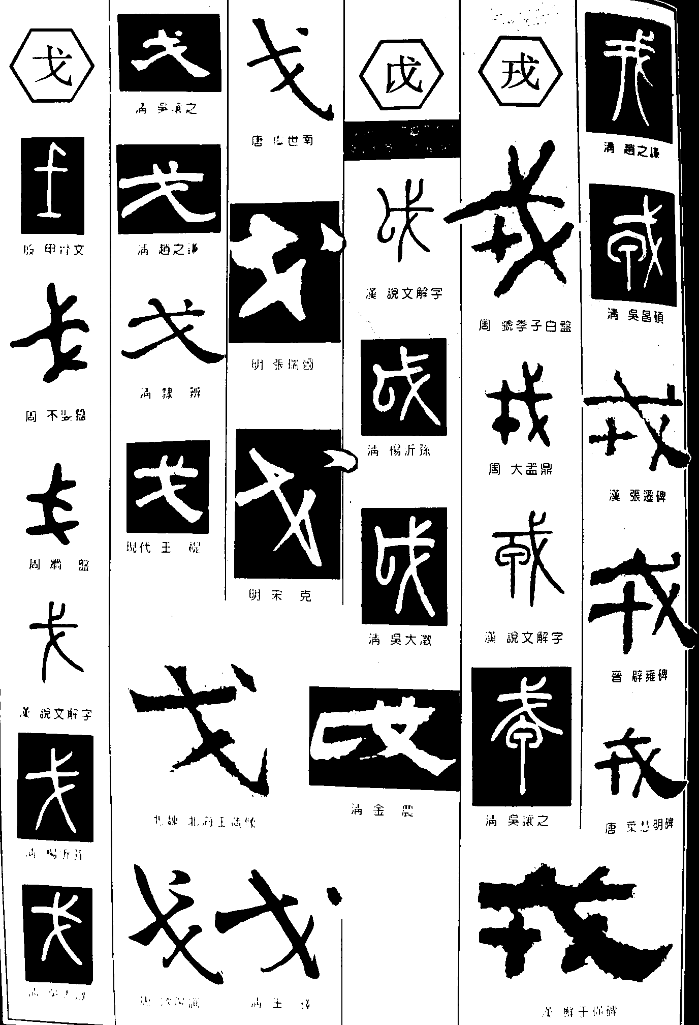 戈戎 艺术字 毛笔字 书法字 繁体 标志设计 