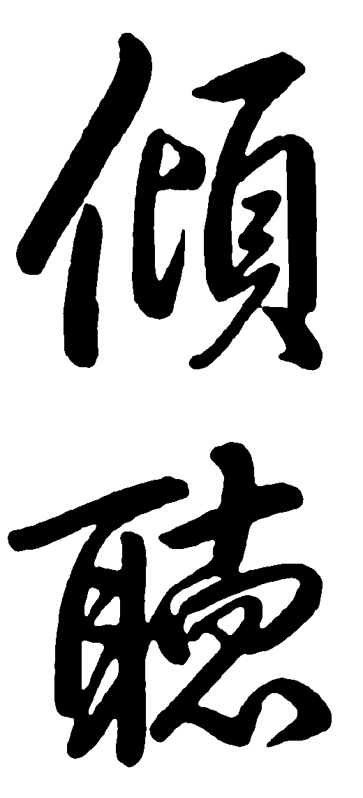 倾听 艺术字 毛笔字 书法字 繁体 标志设计 