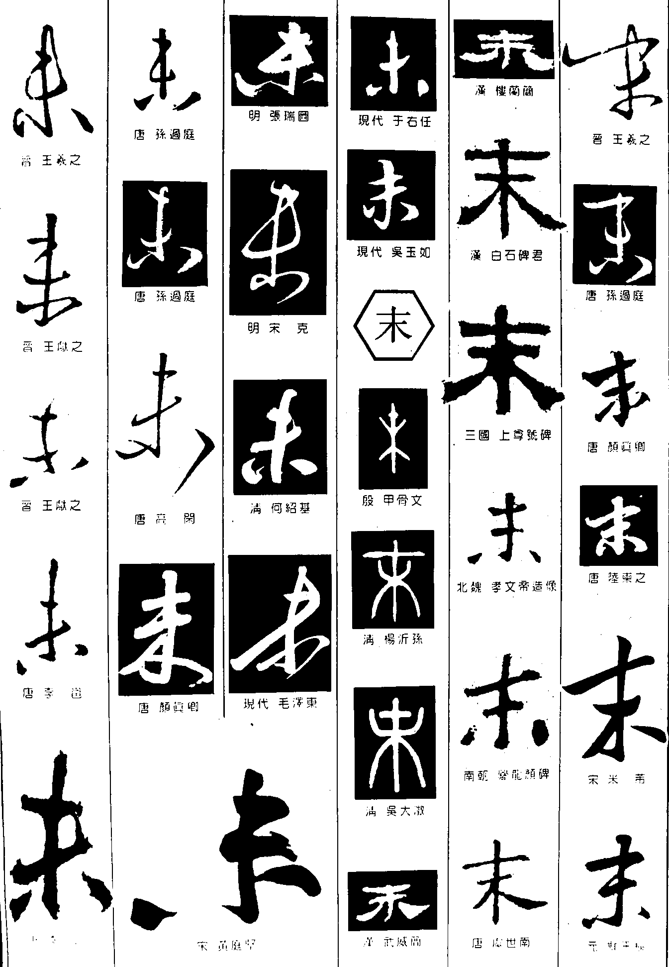 未末 艺术字 毛笔字 书法字 繁体 标志设计 