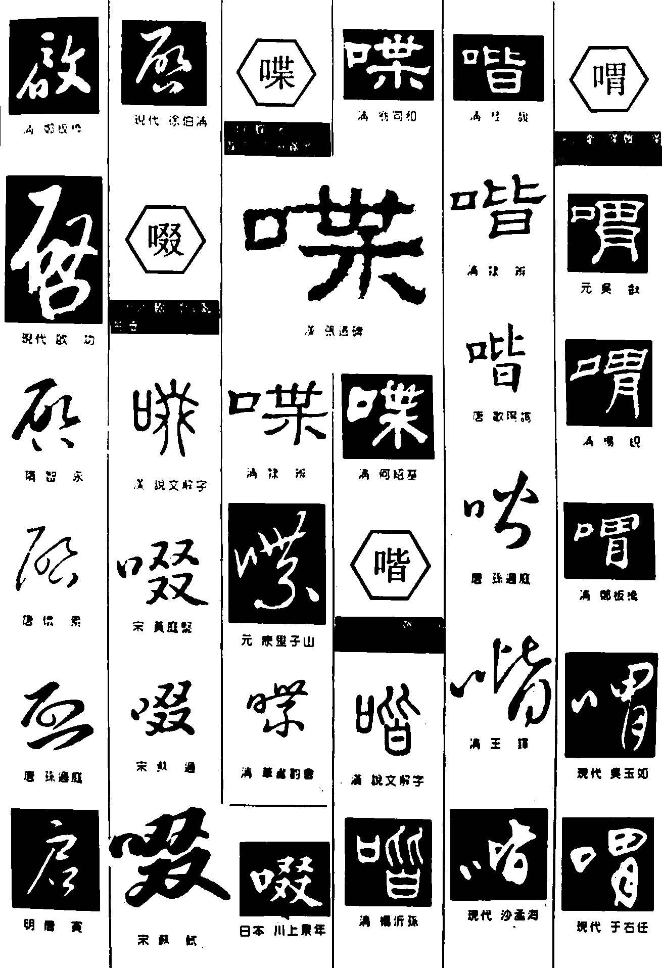 啓啜喋喈喟 艺术字 毛笔字 书法字 繁体 标志设计 