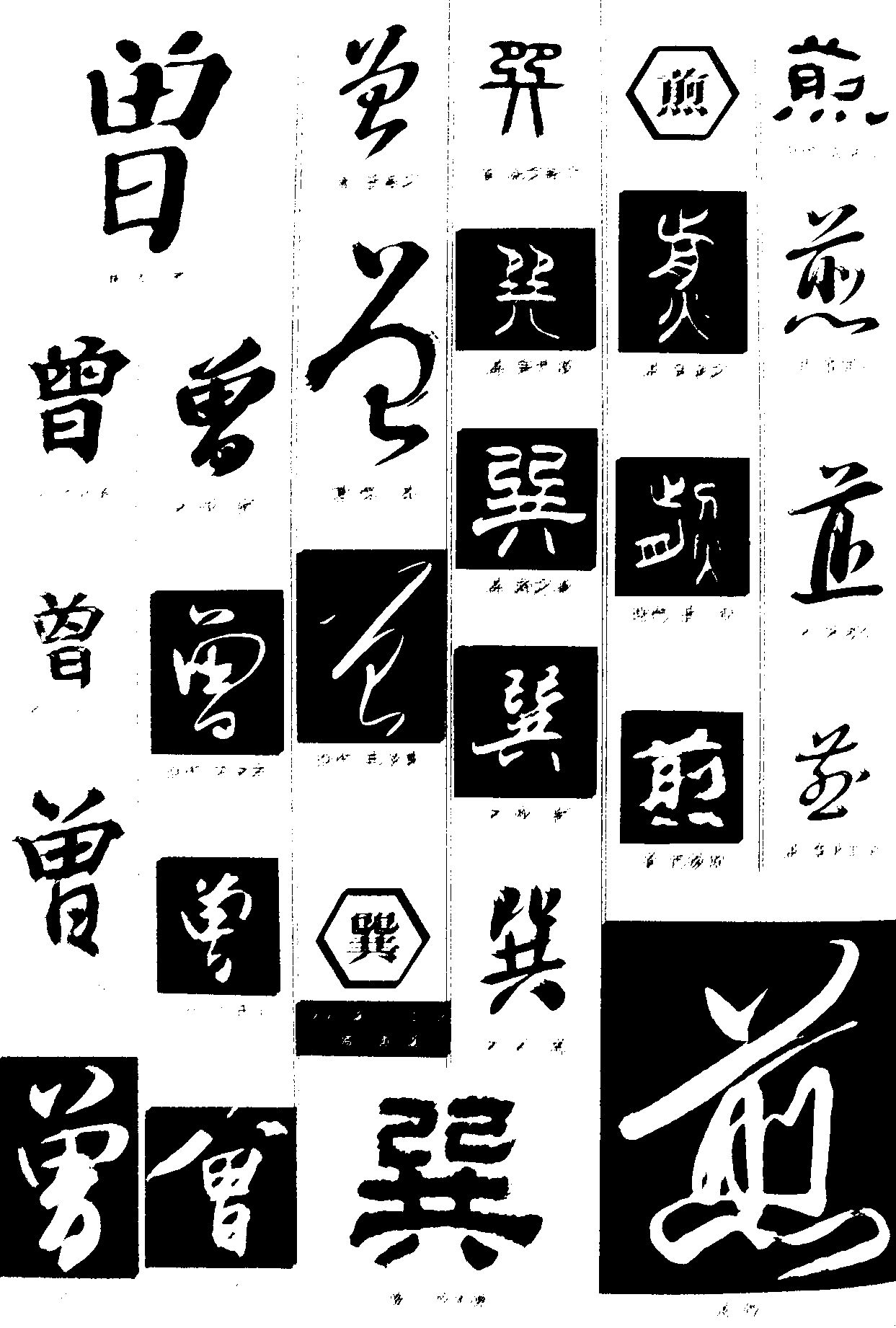 曾巽煎 艺术字 毛笔字 书法字 繁体 标志设计 