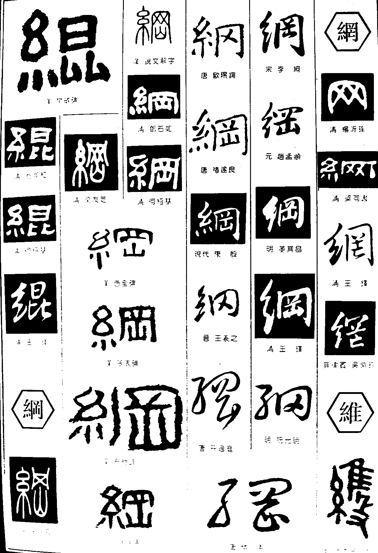 绲纲维 艺术字 毛笔字 书法字 繁体 标志设计 