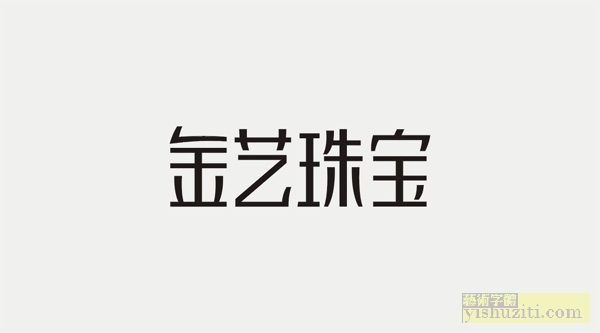 金艺珠宝字体设计 标志设计美术字