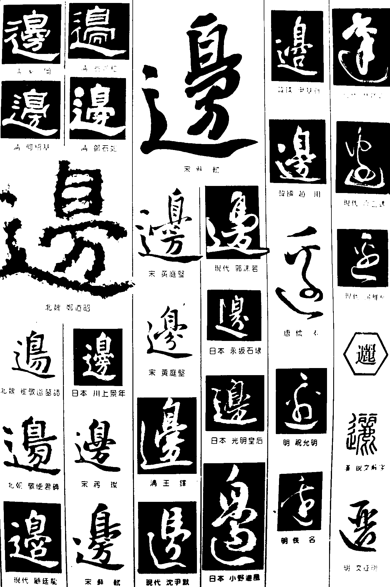 边邐 艺术字 毛笔字 书法字 繁体 标志设计 