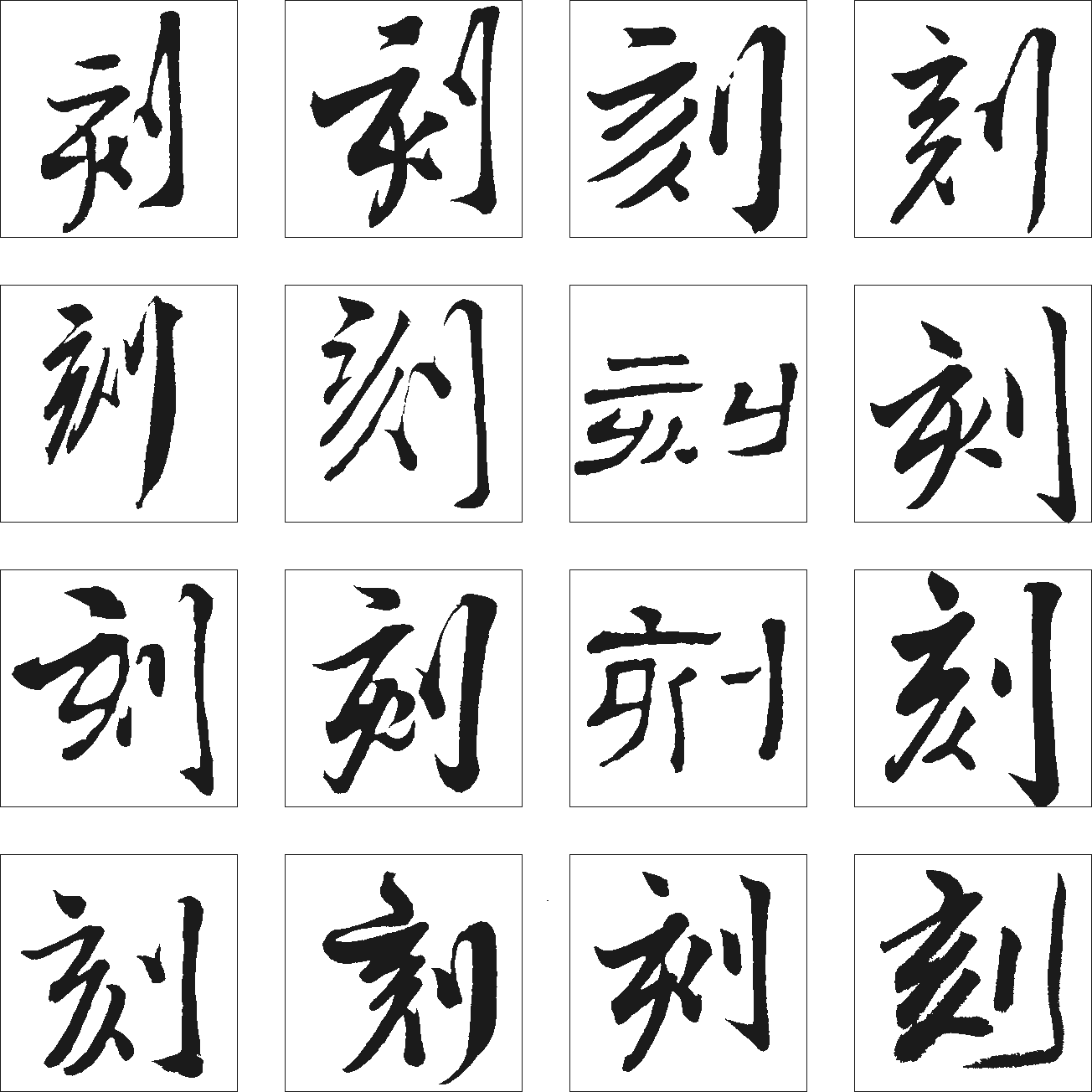 刻 艺术字 毛笔字 书法字 繁体 标志设计 