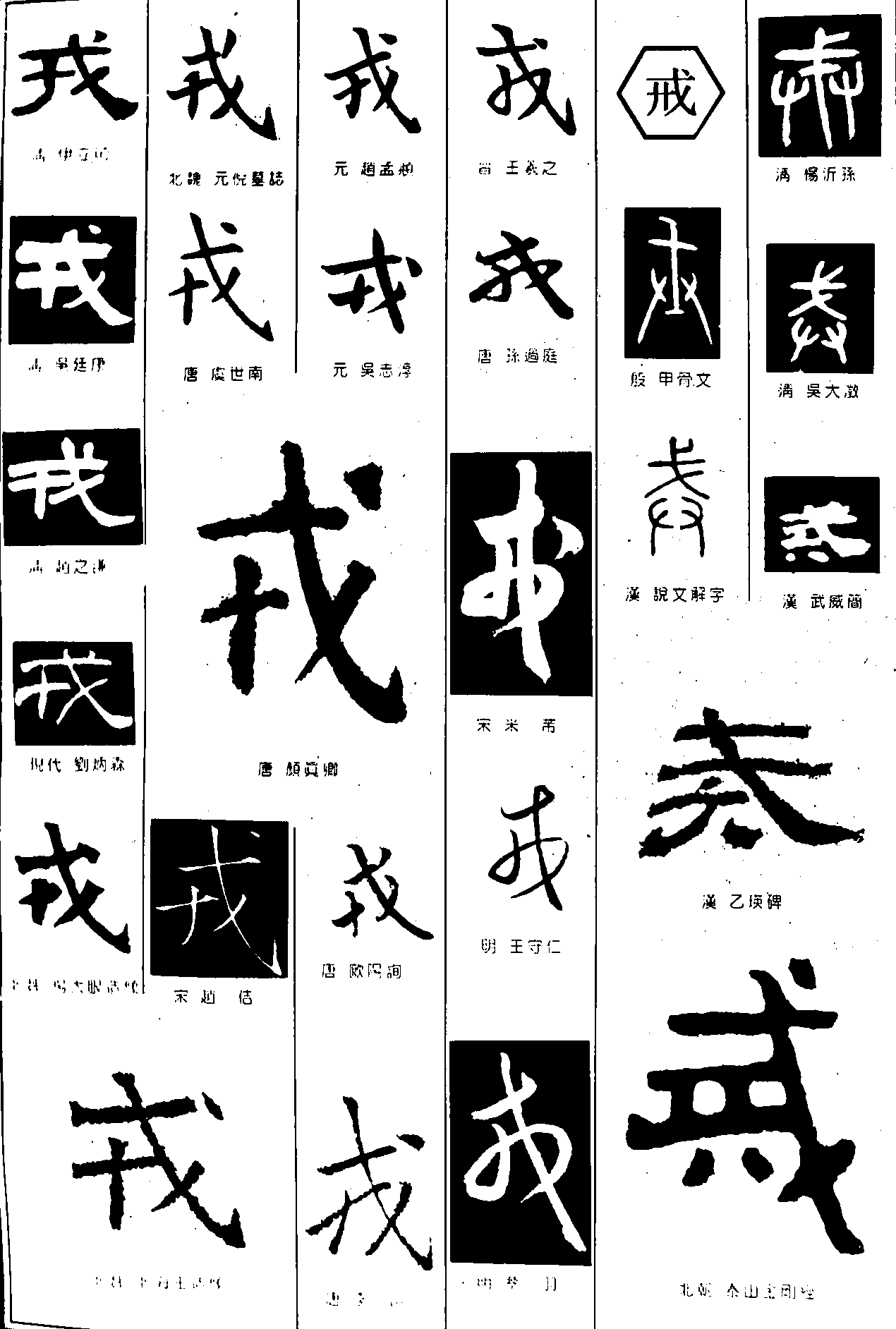 戎戒 艺术字 毛笔字 书法字 繁体 标志设计 