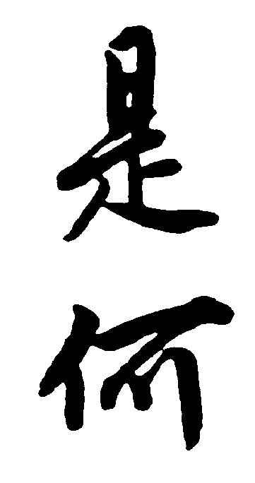 是何 艺术字 毛笔字 书法字 繁体 标志设计 