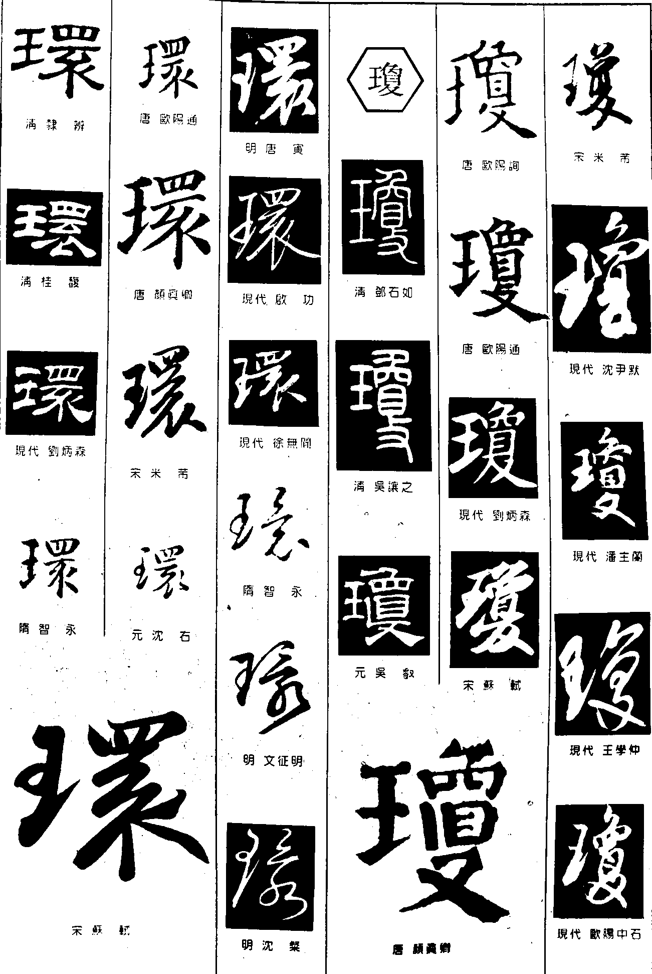 环瓊 艺术字 毛笔字 书法字 繁体 标志设计 