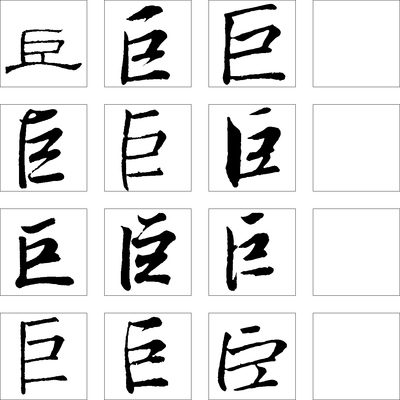 巨 艺术字 毛笔字 书法字 繁体 标志设计 