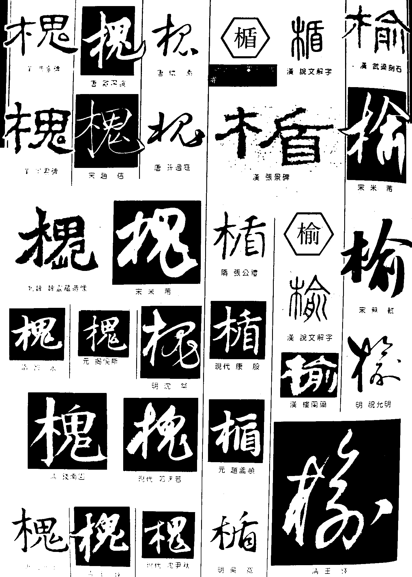 槐楯榆 艺术字 毛笔字 书法字 繁体 标志设计 