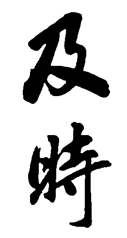 及时 艺术字 毛笔字 书法字 繁体 标志设计 