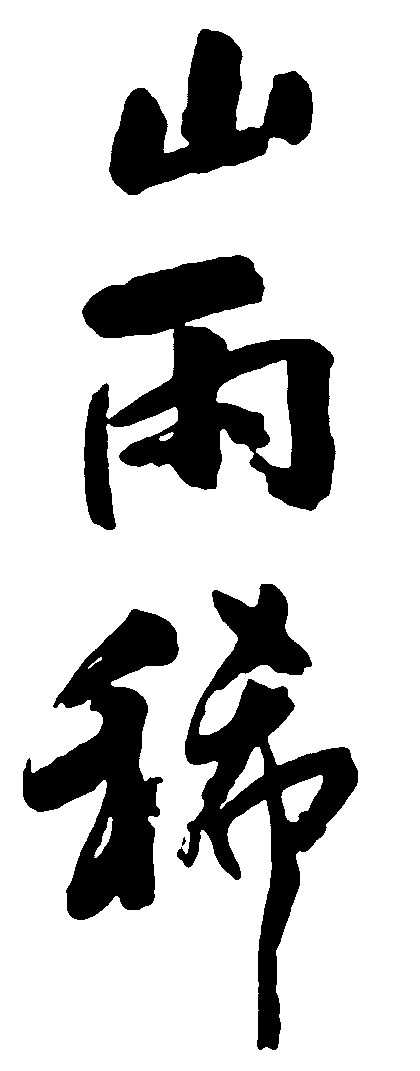 山雨稀 艺术字 毛笔字 书法字 繁体 标志设计 