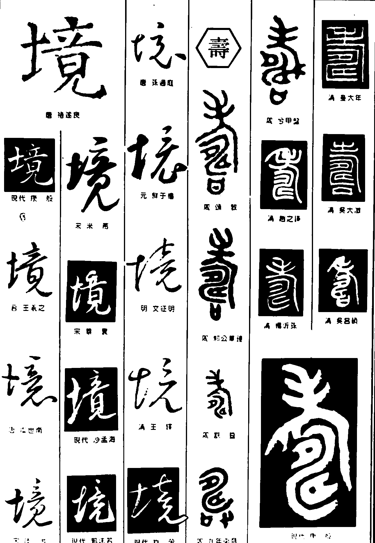 境寿 艺术字 毛笔字 书法字 繁体 标志设计 