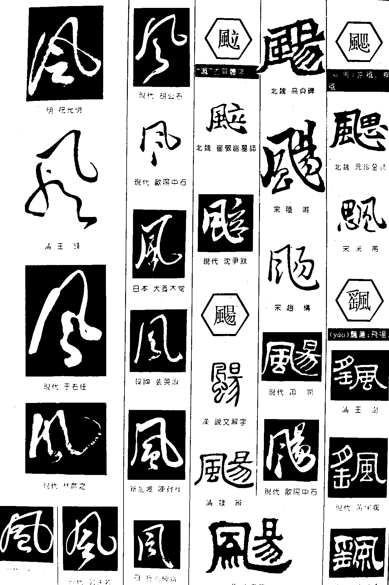 风飏飔飖 艺术字 毛笔字 书法字 繁体 标志设计 