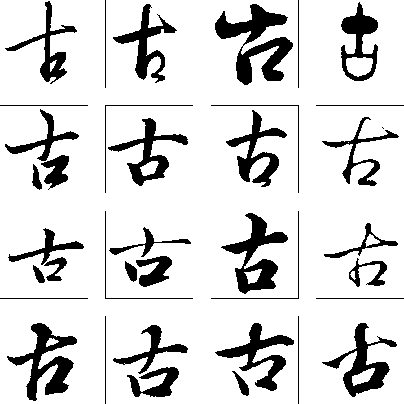 古 艺术字 毛笔字 书法字 繁体 标志设计 