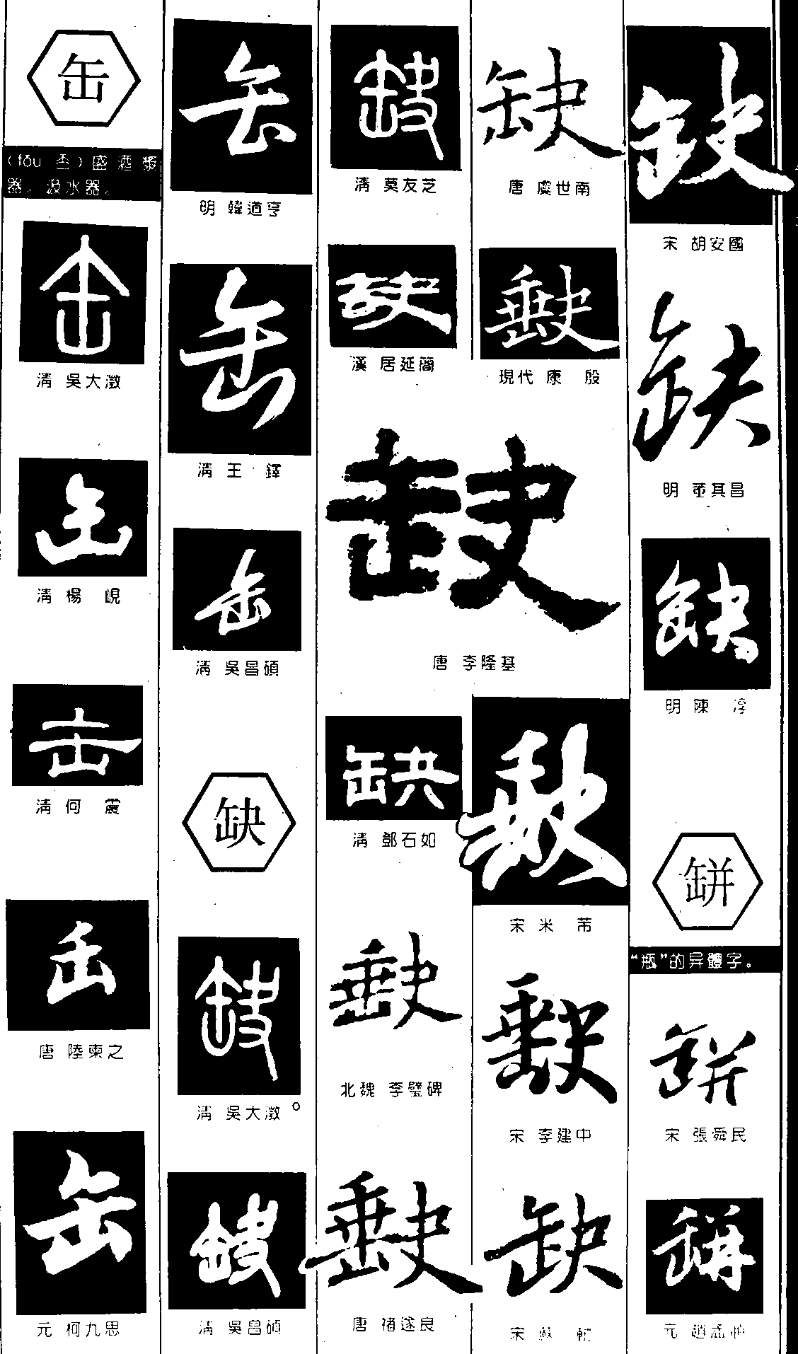 缶缺缾 艺术字 毛笔字 书法字 繁体 标志设计 