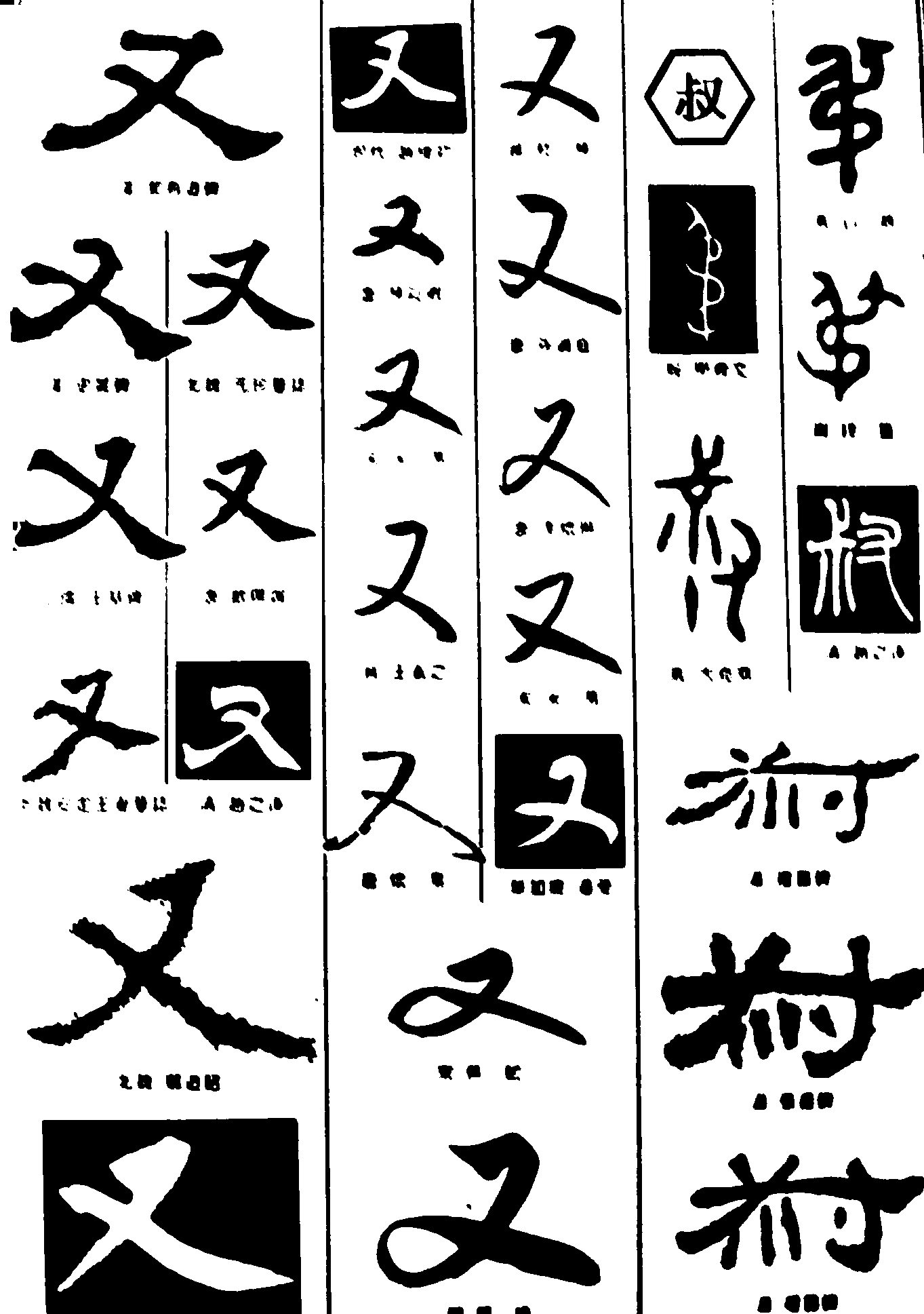 又叔 艺术字 毛笔字 书法字 繁体 标志设计 