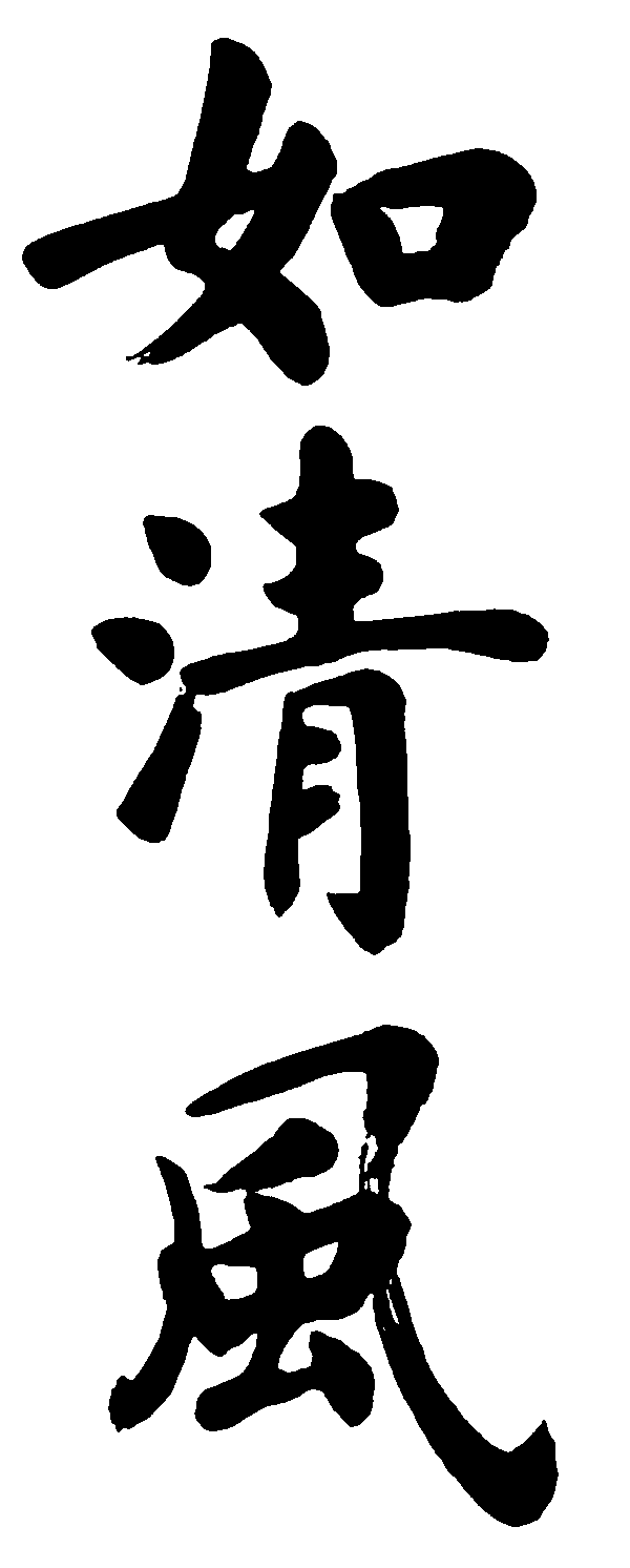 如清风 艺术字 毛笔字 书法字 标志设计 