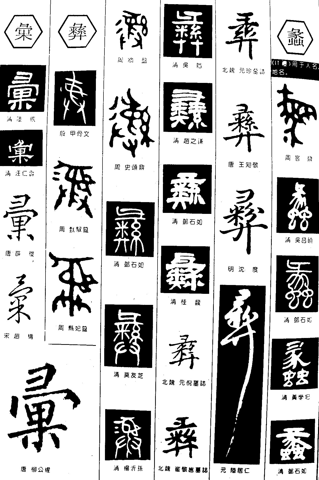 彚彞蠡 艺术字 毛笔字 书法字 繁体 标志设计 