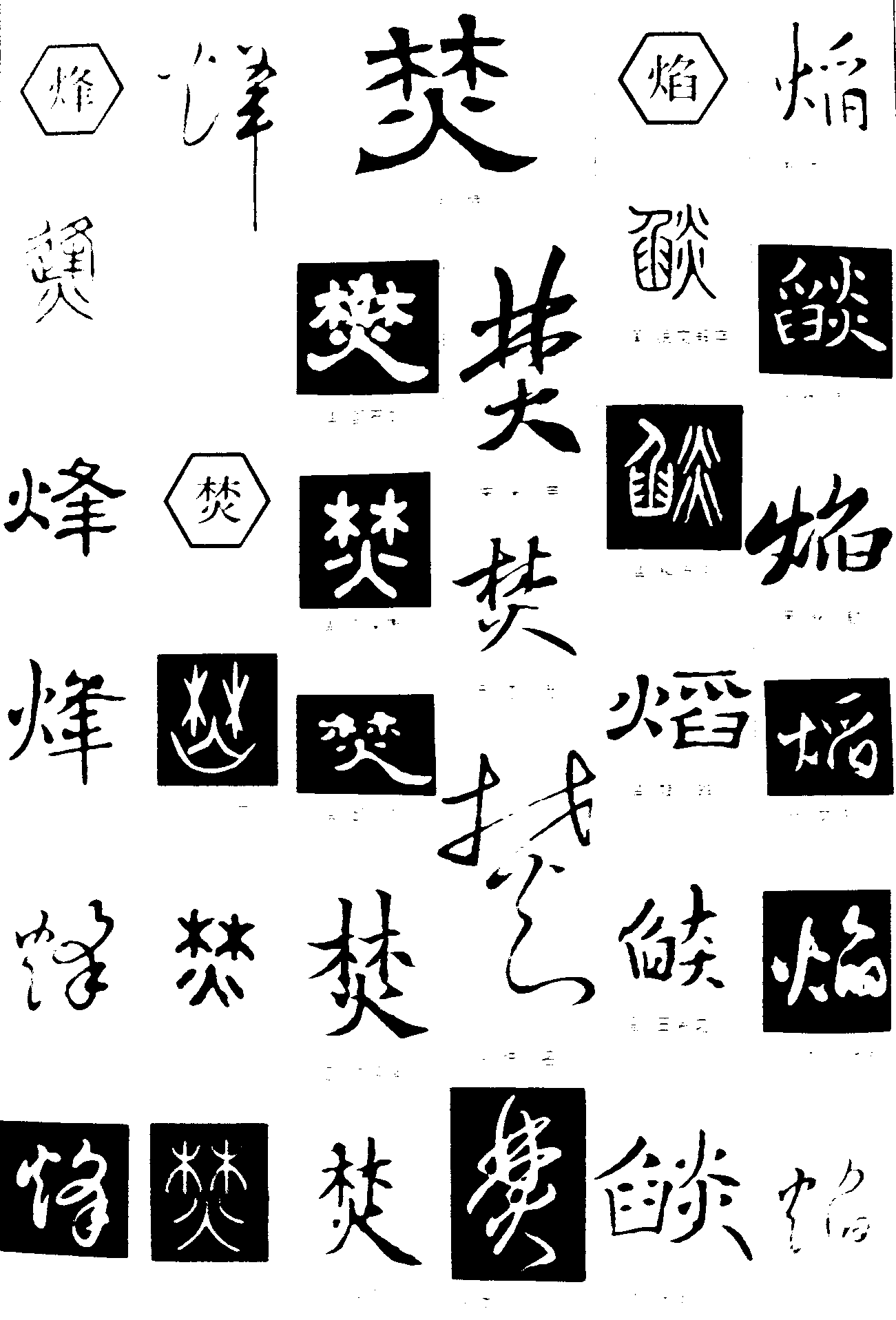 烽焚焰 艺术字 毛笔字 书法字 繁体 标志设计 