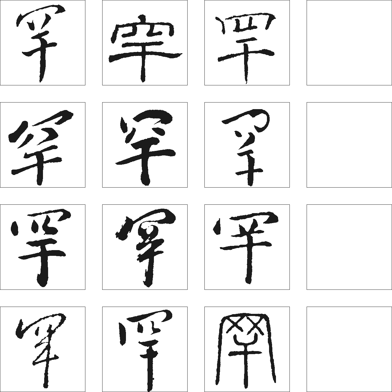 罕 艺术字 毛笔字 书法字 繁体 标志设计 