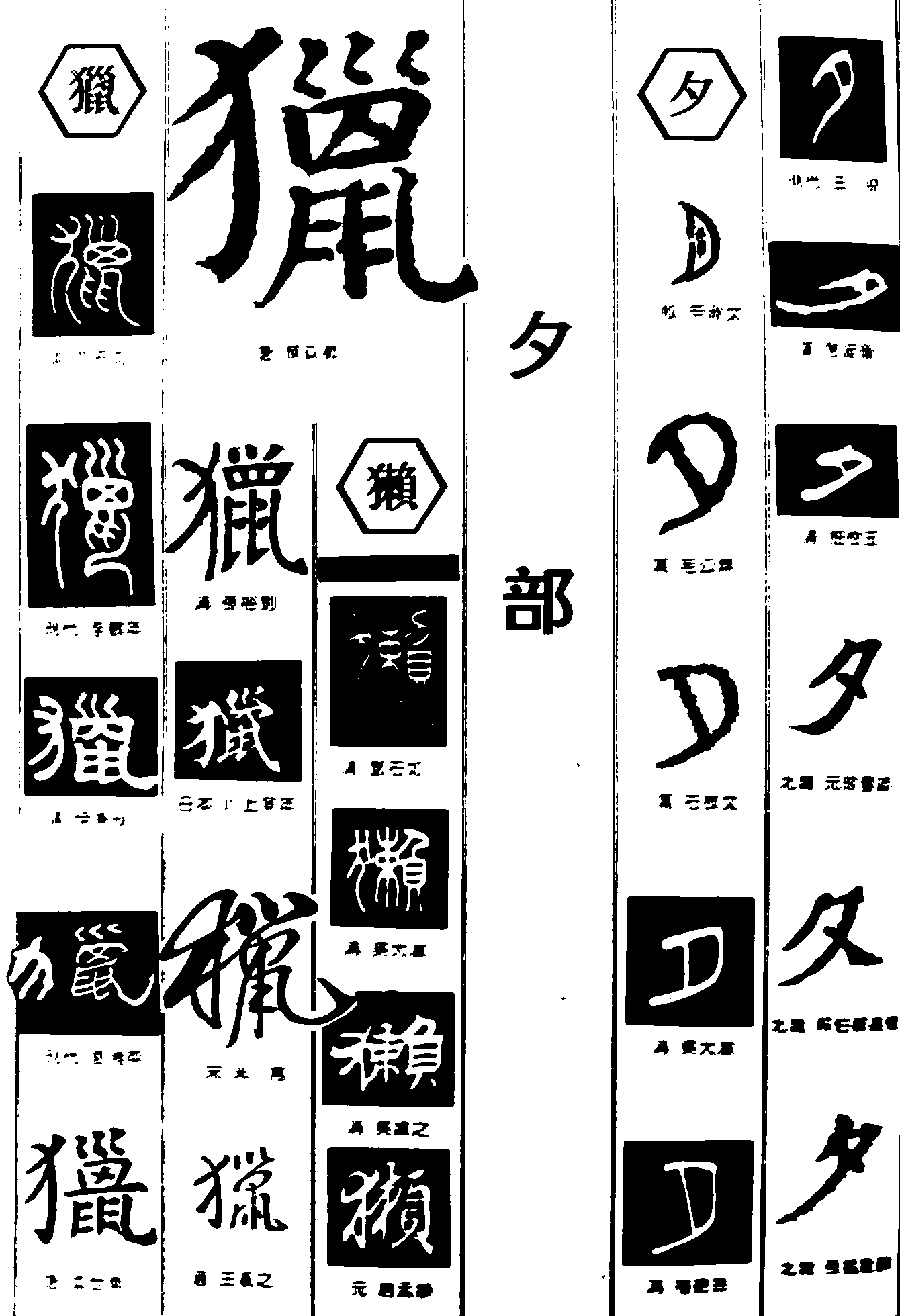 獵獭夕 艺术字 毛笔字 书法字 繁体 标志设计 