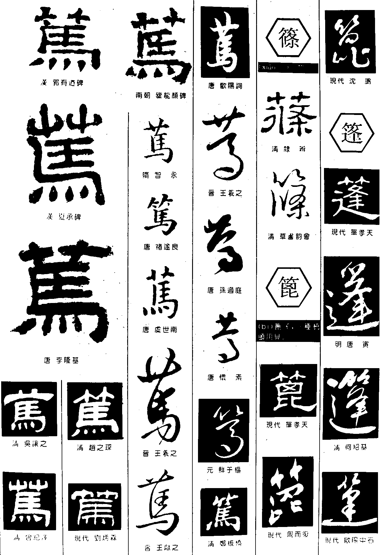 笃筿篦篷 艺术字 毛笔字 书法字 繁体 标志设计 