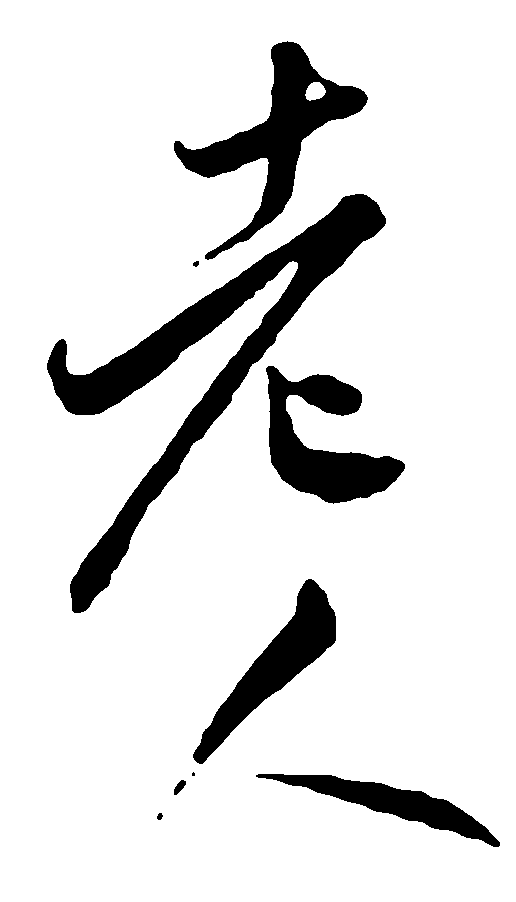 老人 艺术字 毛笔字 书法字 繁体 标志设计 