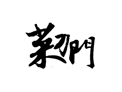 菜刀门 艺术字 毛笔字 书法字 繁体 标志设计 