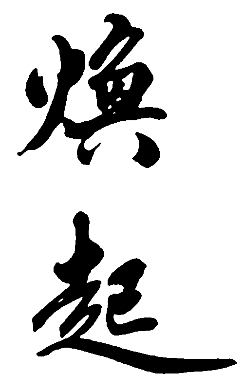 焕起 艺术字 毛笔字 书法字 繁体 标志设计 