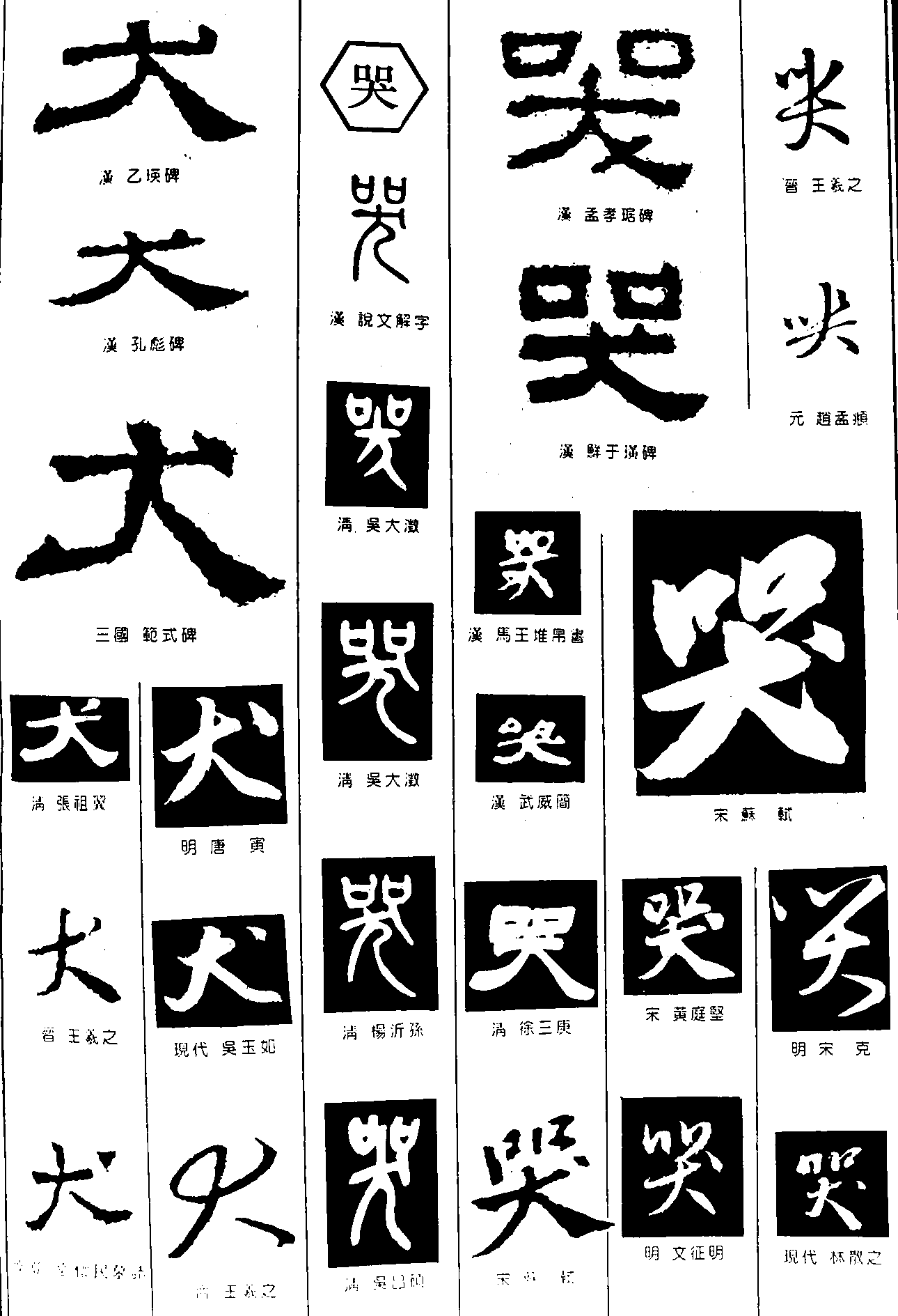 犬哭 艺术字 毛笔字 书法字 繁体 标志设计 