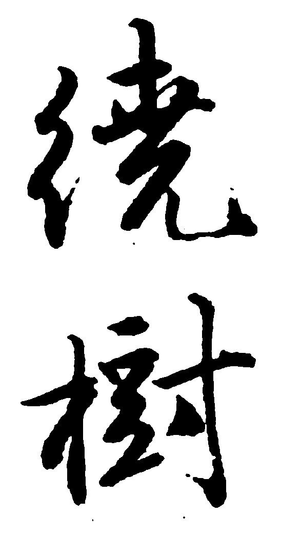 绕树 艺术字 毛笔字 书法字 繁体 标志设计 