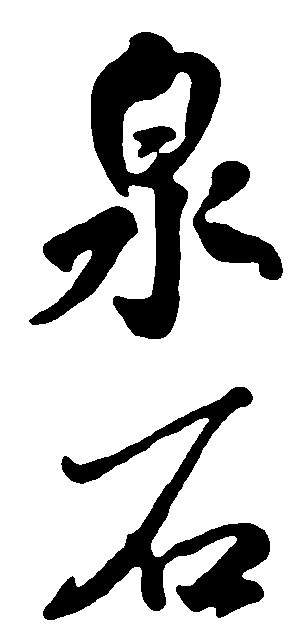 泉石 艺术字 毛笔字 书法字 繁体 标志设计 