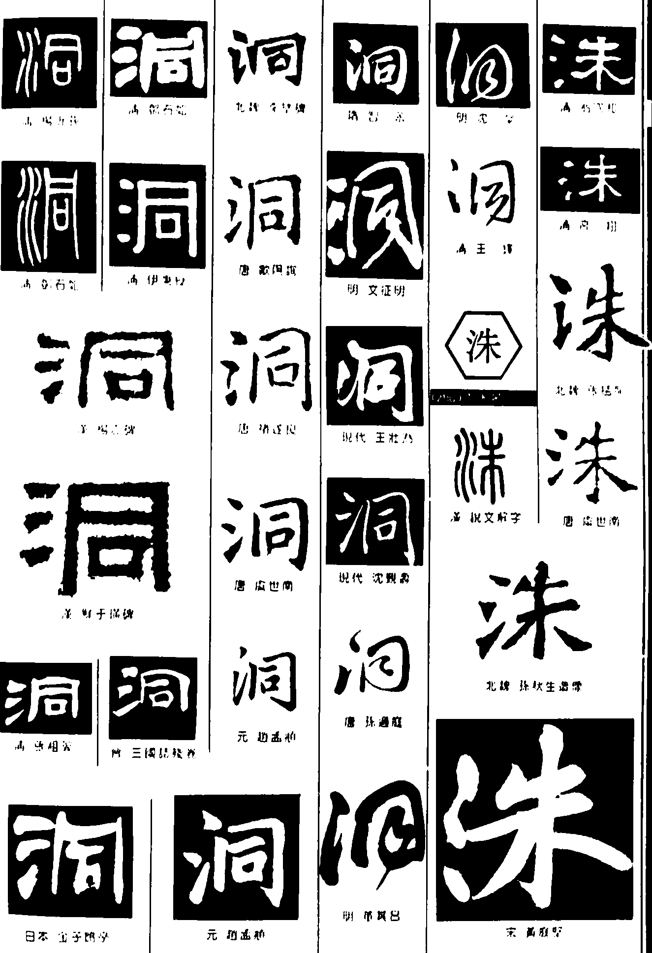 洞洙 艺术字 毛笔字 书法字 繁体 标志设计 