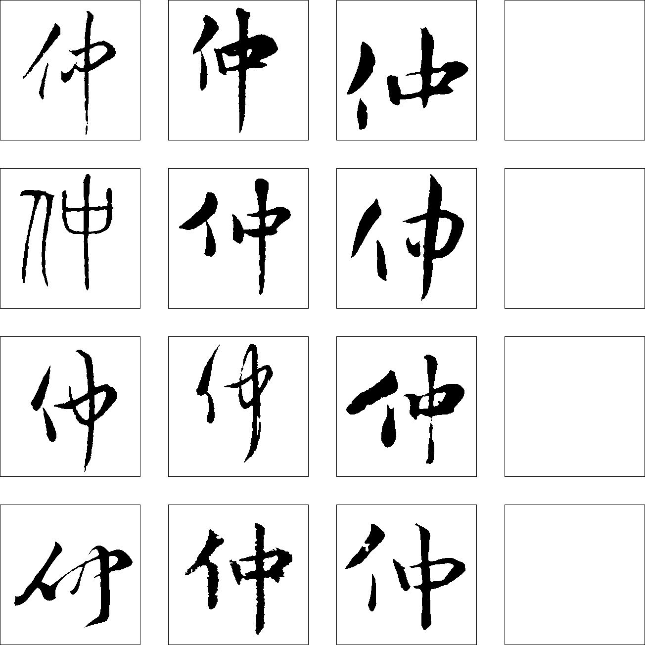 仲 艺术字 毛笔字 书法字 繁体 标志设计 