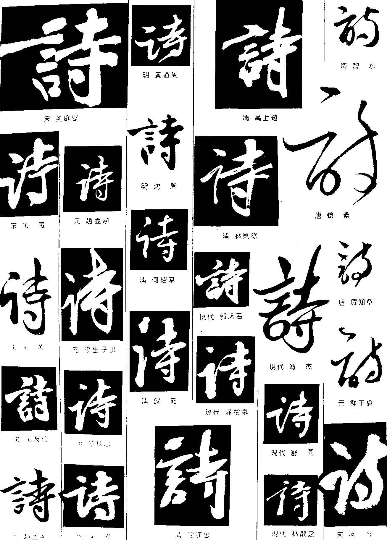 诗 艺术字 毛笔字 书法字 繁体 标志设计 