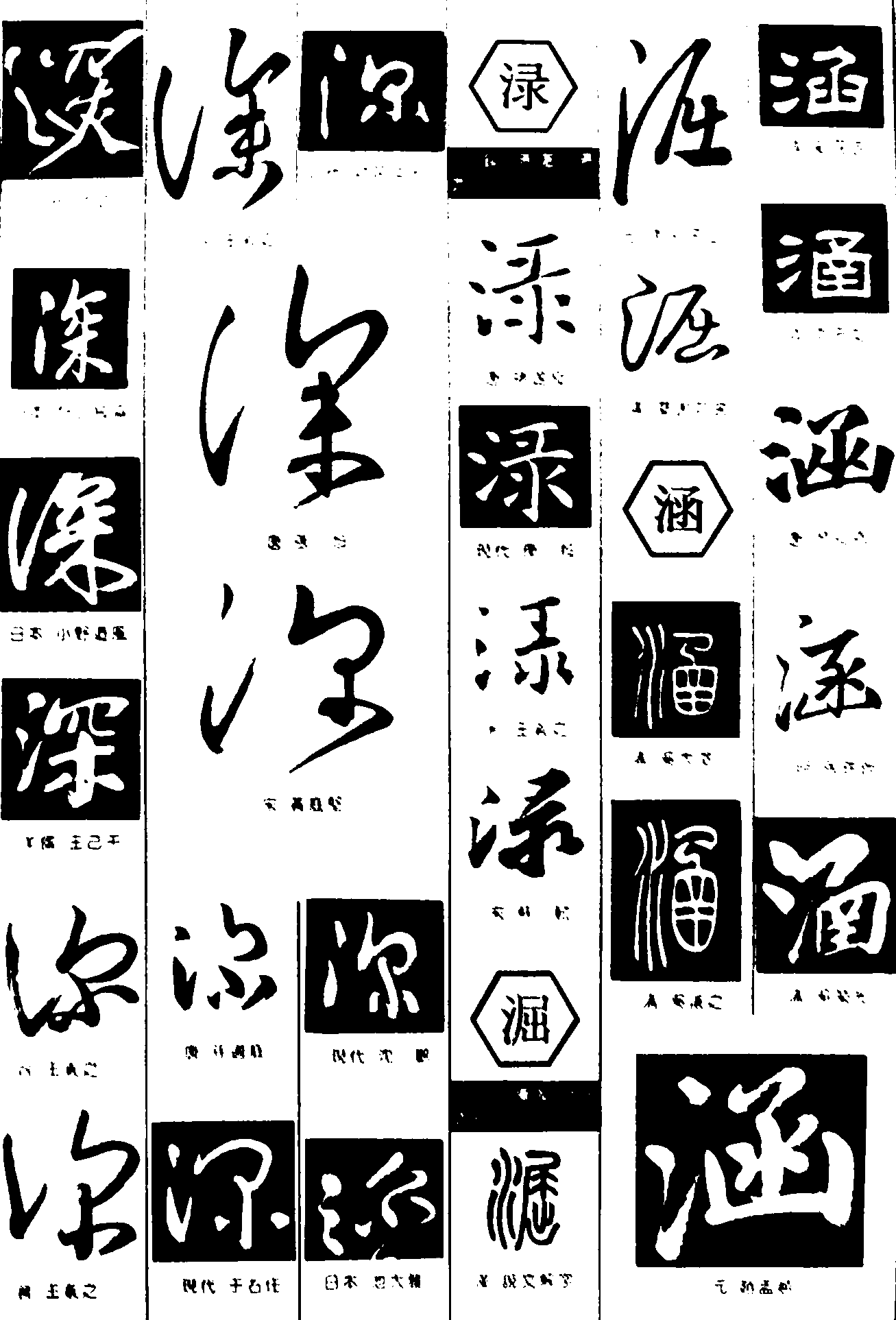 深渌淈涵 艺术字 毛笔字 书法字 繁体 标志设计 