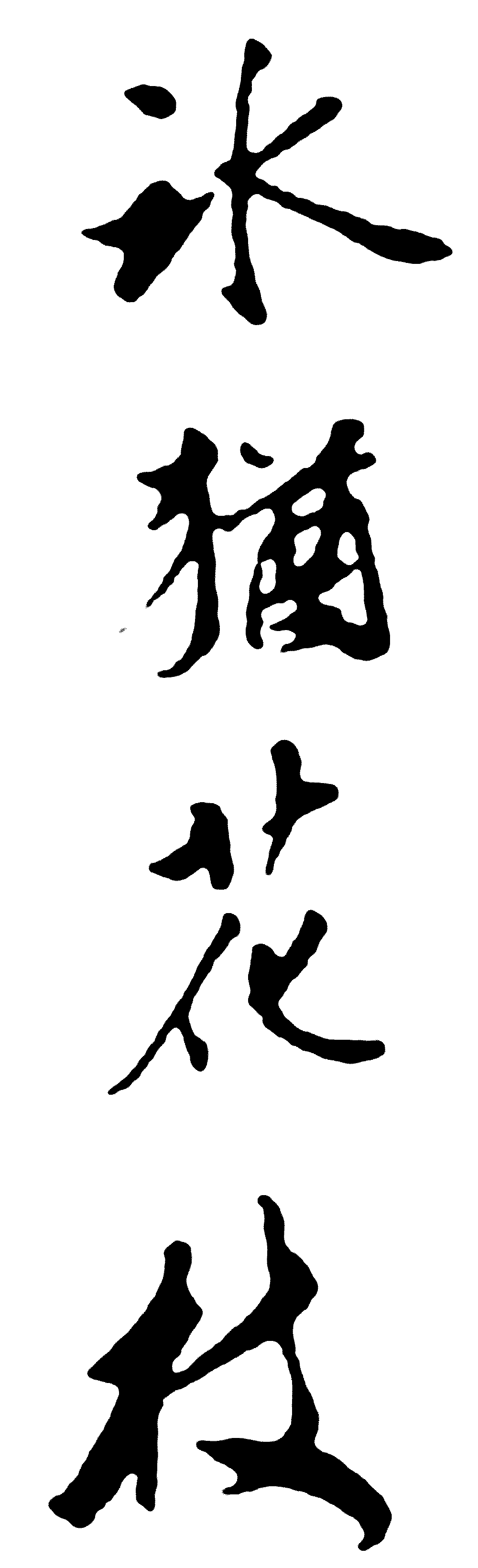 冰犹花枝 艺术字 毛笔字 书法字 繁体 标志设计 