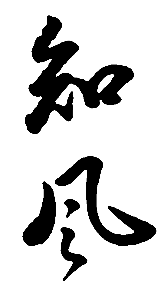 知风 艺术字 毛笔字 书法字 标志设计 