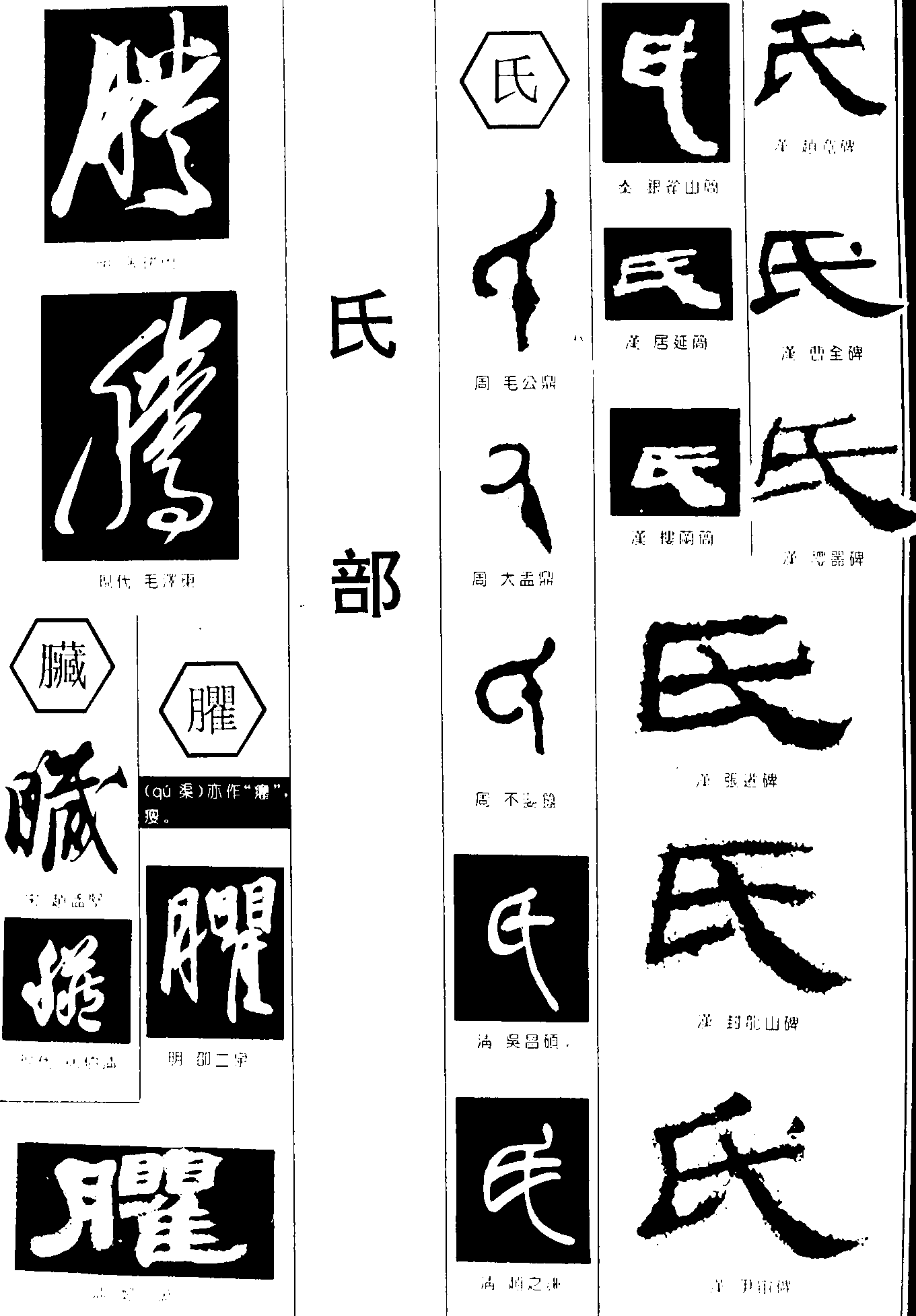 腾臟臞氏 艺术字 毛笔字 书法字 繁体 标志设计 