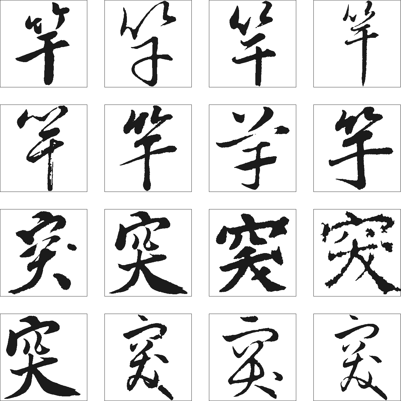 竿突 艺术字 毛笔字 书法字 繁体 标志设计 