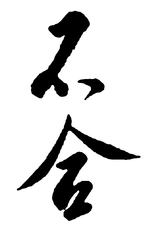 不舍 艺术字 毛笔字 书法字 繁体 标志设计 