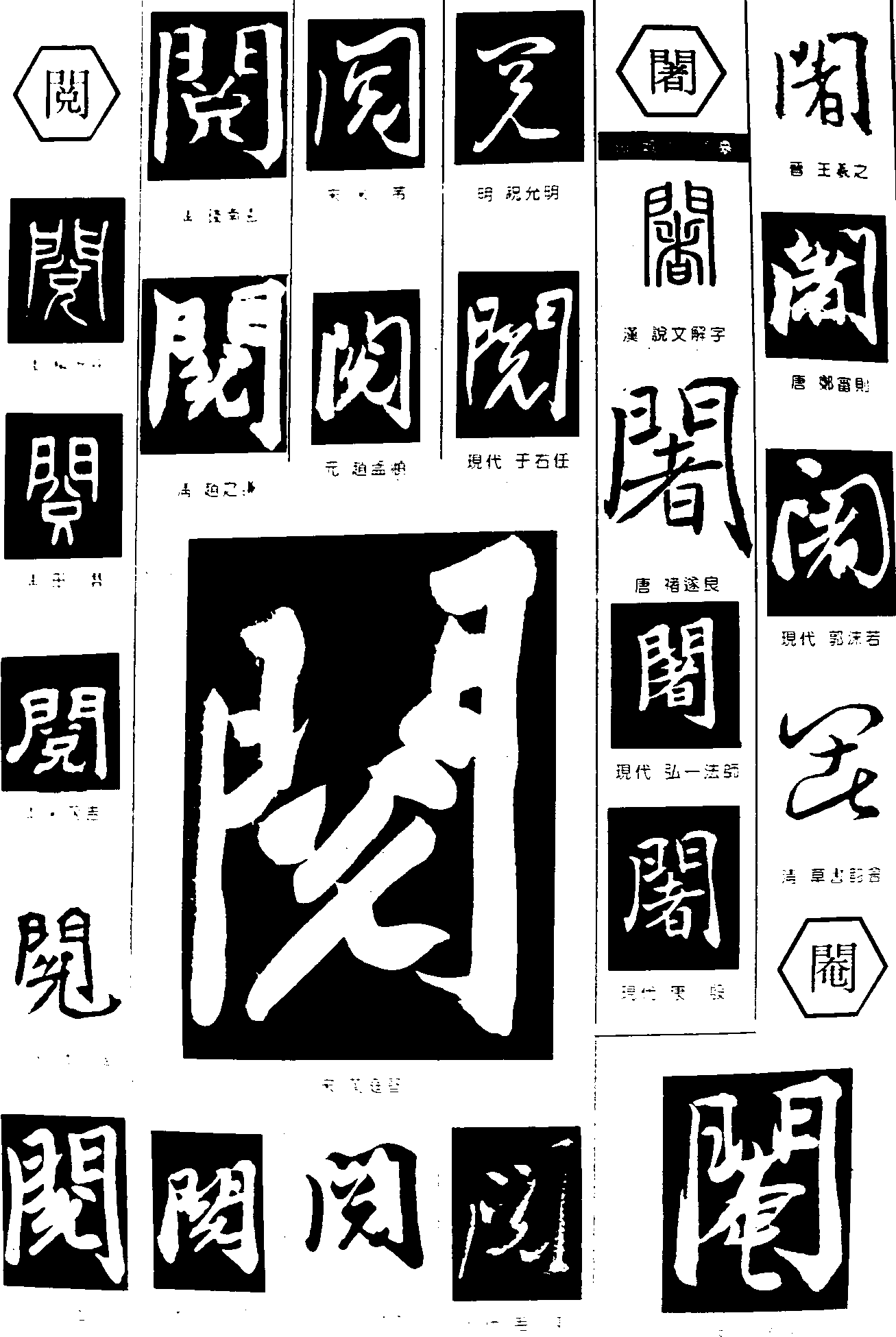 阅阇阉 艺术字 毛笔字 书法字 繁体 标志设计 