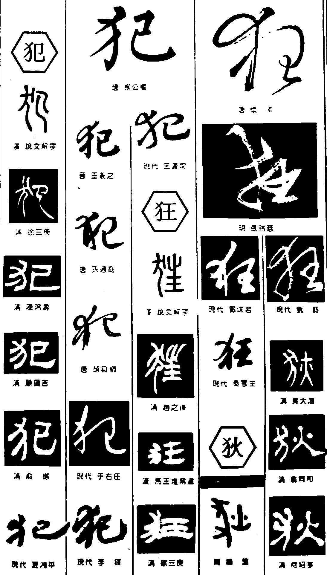 犯狂狄 艺术字 毛笔字 书法字 繁体 标志设计 