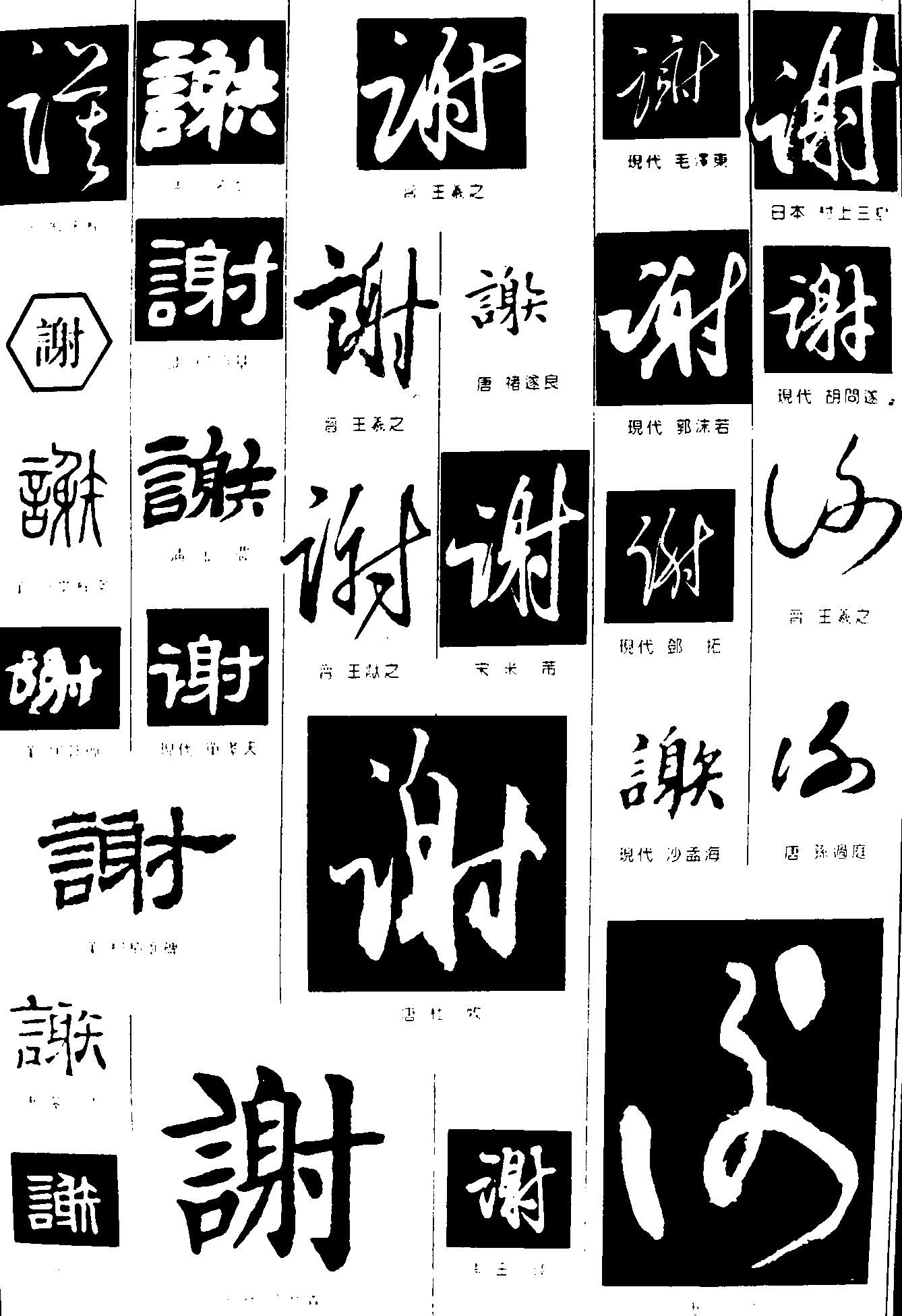 谟谢 艺术字 毛笔字 书法字 繁体 标志设计 