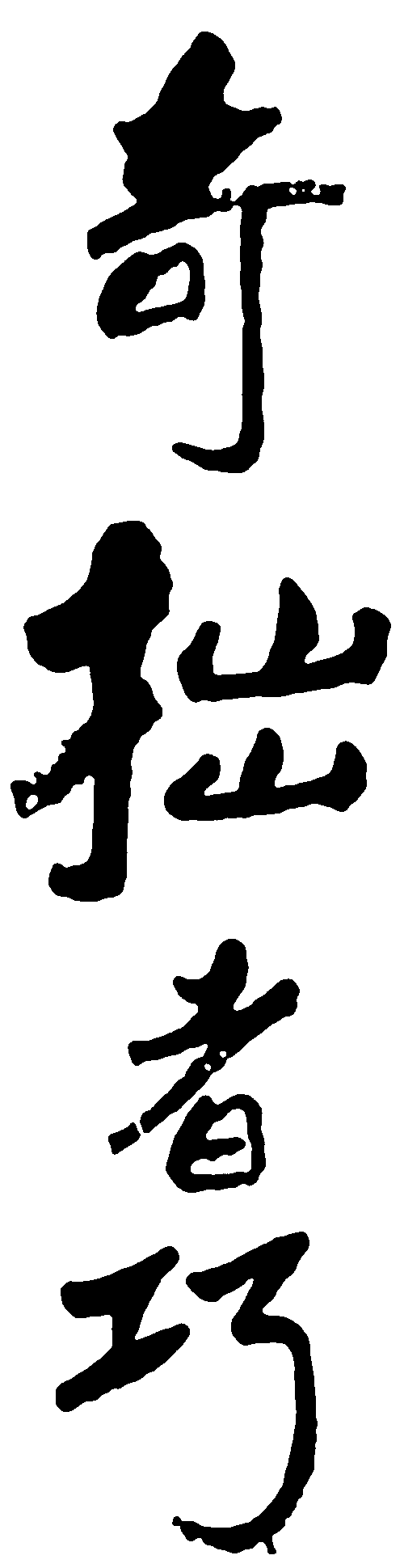 奇拙者巧 艺术字 毛笔字 书法字 繁体 标志设计 