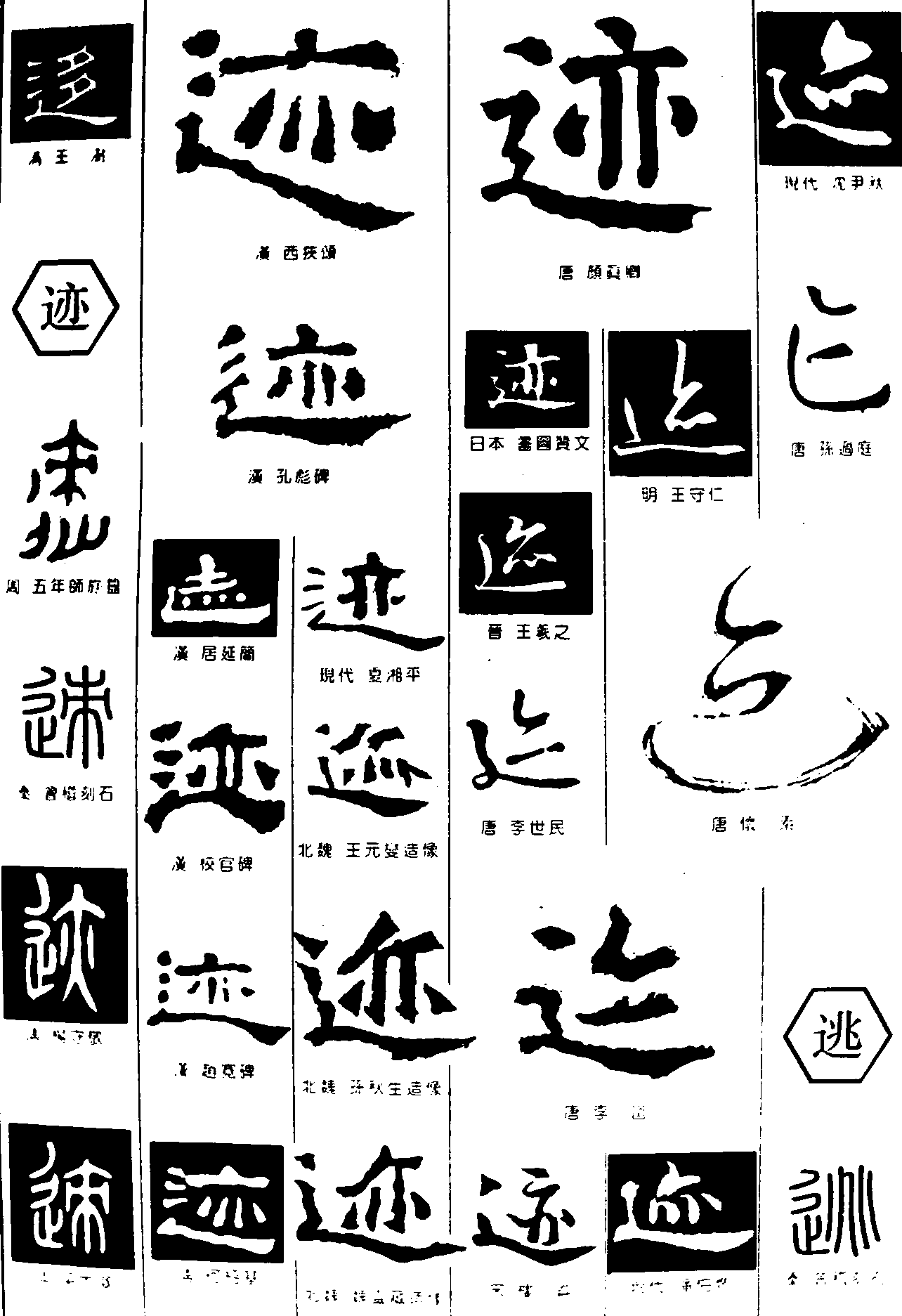 迻迹逃 艺术字 毛笔字 书法字 繁体 标志设计 