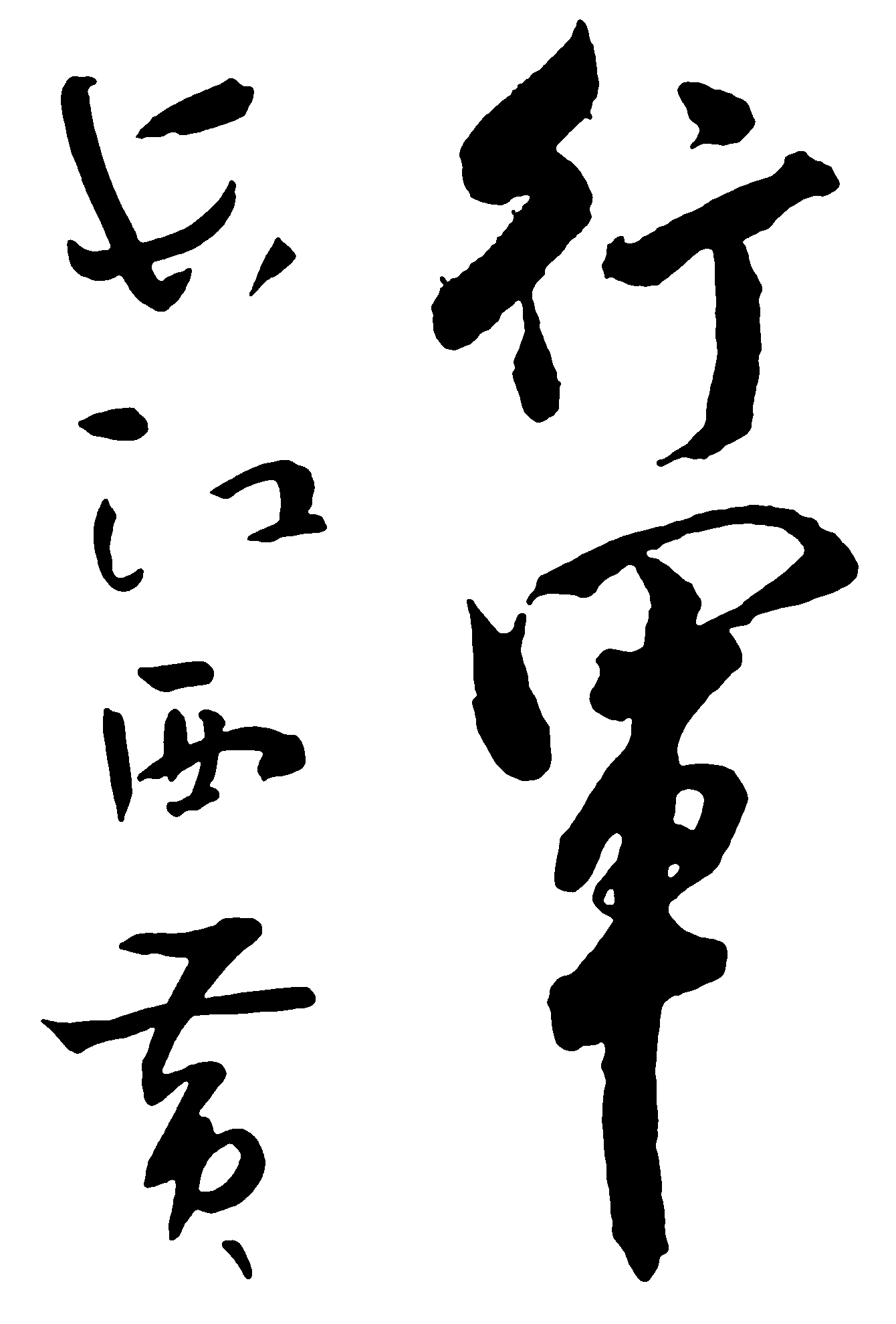 长江西黄行军 艺术字 毛笔字 书法字 繁体 标志设计 