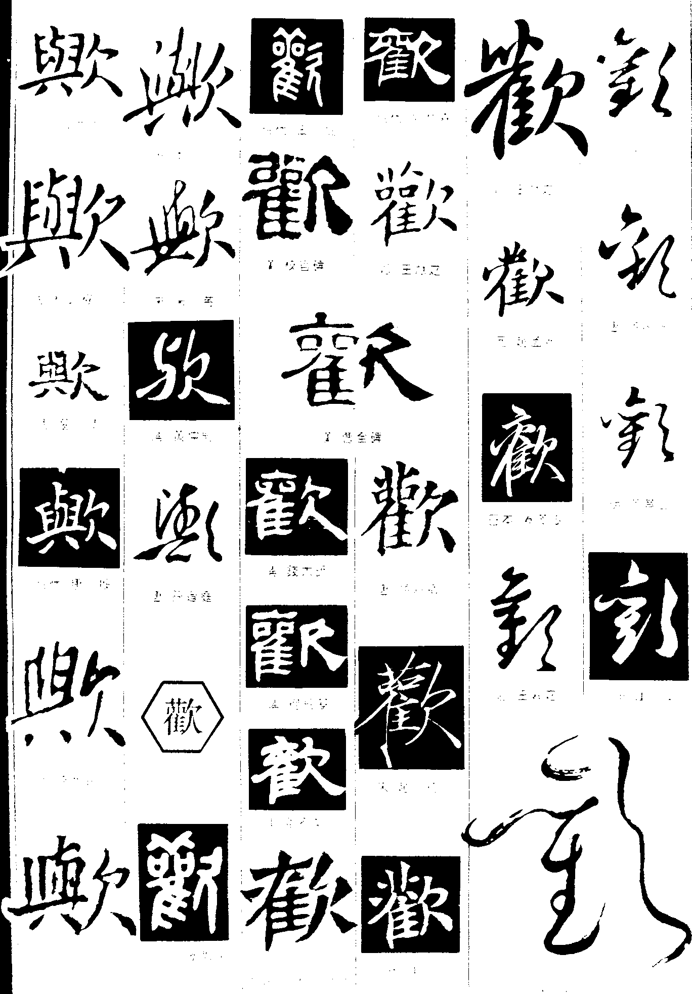 歐欢 艺术字 毛笔字 书法字 繁体 标志设计 