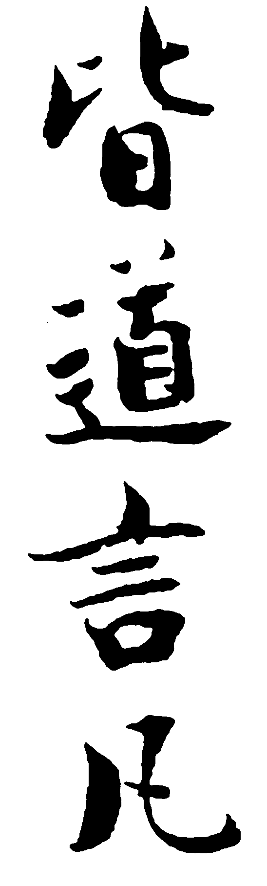 皆道言凡 艺术字 毛笔字 书法字 繁体 标志设计 